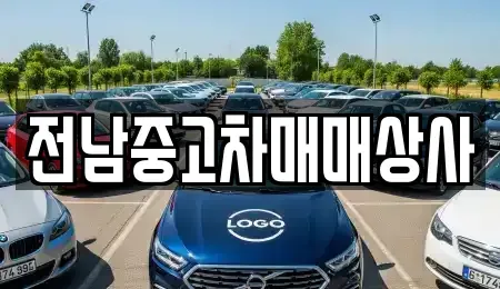 전북 남원시 쌍교동 중고차 전문 전남중고차매매상사