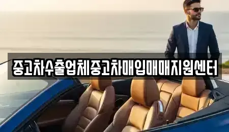 전북 남원시 쌍교동 중고차매입 전문 중고차수출업체중고차매입매매지원센터