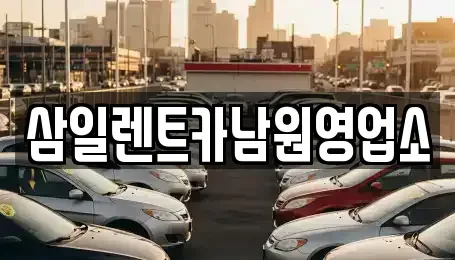 전북 남원시 하정동 렌트카,단기렌트카,장기렌트카,중고차,중고차매매,중고차매입