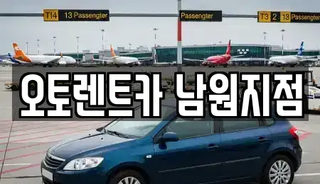 전북 남원시 하정동 렌트카 전문 오토렌트카 남원지점