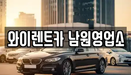 전북 남원시 하정동 렌트카 전문 와이렌트카 남원영업소
