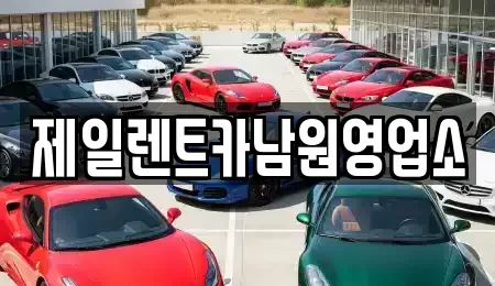 전북 남원시 하정동 렌트카 전문 제일렌트카남원영업소
