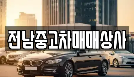전북 남원시 하정동 중고차 전문 전남중고차매매상사