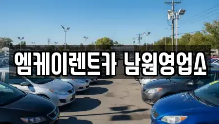 전북 남원시 화정동 렌트카 전문 엠케이렌트카 남원영업소