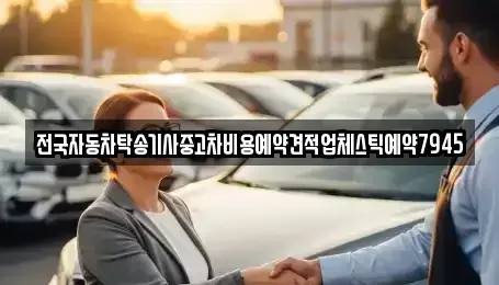 전북 남원시 화정동 중고차 전문 전국자동차탁송기사중고차비용예약견적업체스틱예약7945