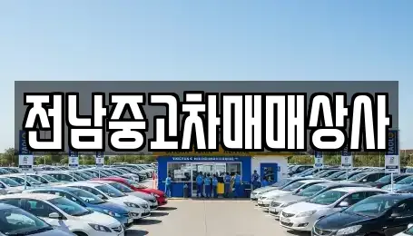 전북 남원시 화정동 중고차매매 전문 전남중고차매매상사