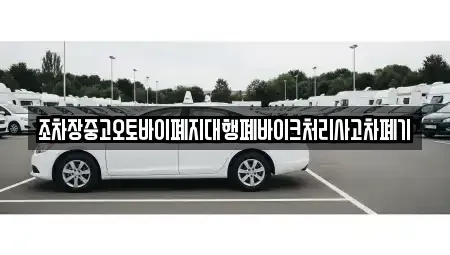 전북 무주군 무풍면 중고차 전문 조차장중고오토바이폐지대행폐바이크처리사고차폐기
