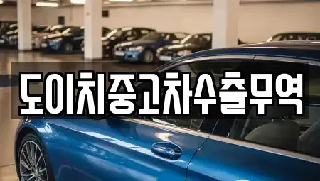 전북 무주군 무풍면 중고차매매,단기렌트카,중고차매입,장기렌트카,중고차,렌트카