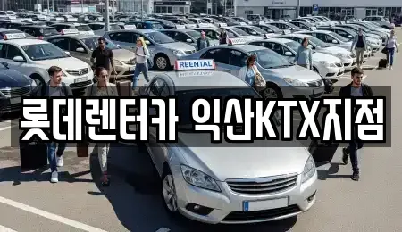 전북 익산시 동산동 렌트카 전문 롯데렌터카 익산KTX지점