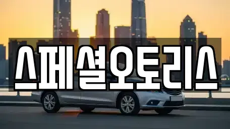 전북 익산시 동산동 렌트카 전문 스페셜오토리스