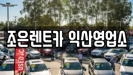전북 익산시 동산동 렌트카 전문 조은렌트카 익산영업소