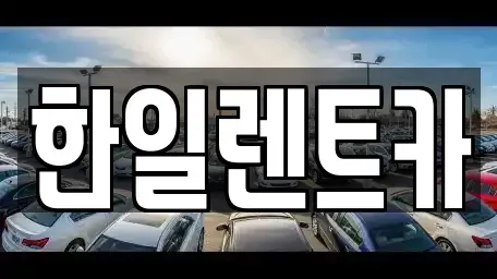 전북 익산시 동산동 렌트카 전문 한일렌트카