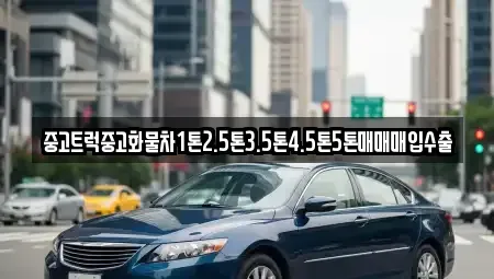 전북 익산시 동산동 중고차 전문 중고트럭중고화물차1톤2.5톤3.5톤4.5톤5톤매매매입수출