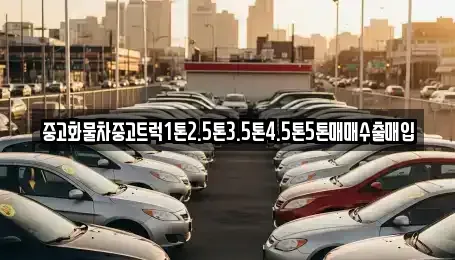 전북 익산시 동산동 중고차 전문 중고화물차중고트럭1톤2.5톤3.5톤4.5톤5톤매매수출매입