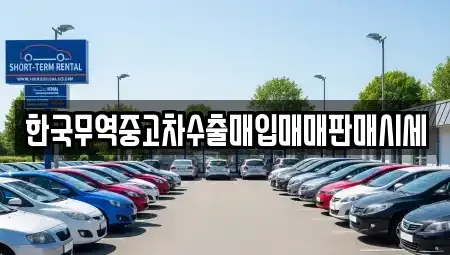 전북 익산시 동산동 중고차 전문 한국무역중고차수출매입매매판매시세