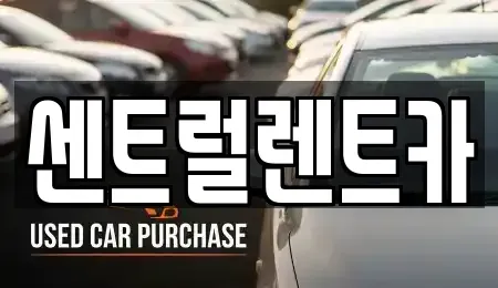 전북 익산시 신흥동 렌트카 전문 센트럴렌트카