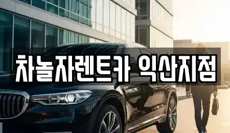 전북 익산시 신흥동 렌트카 전문 차놀자렌트카 익산지점