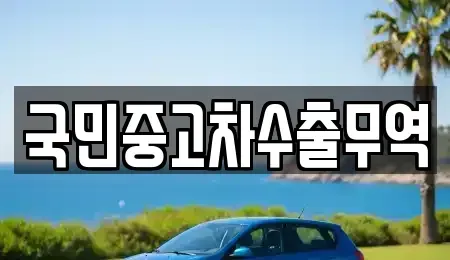 전북 익산시 신흥동 중고차 전문 국민중고차수출무역