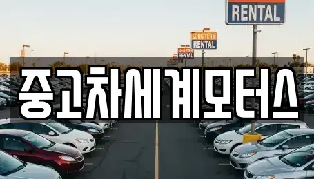 전북 익산시 신흥동 중고차 전문 중고차세계모터스