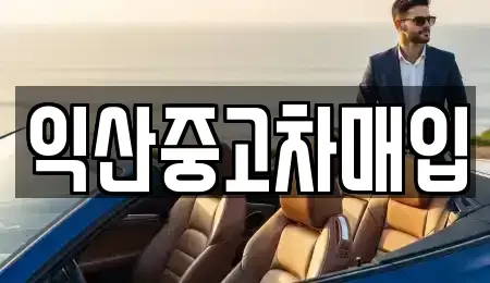 전북 익산시 신흥동 중고차매입 전문 익산중고차매입
