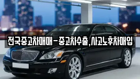 전북 익산시 신흥동 중고차매입 전문 전국중고차매매-중고차수출,사고노후차매입