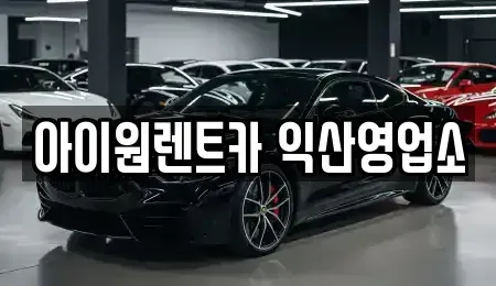 전북 익산시 현영동 단기렌트카 전문 아이원렌트카 익산영업소
