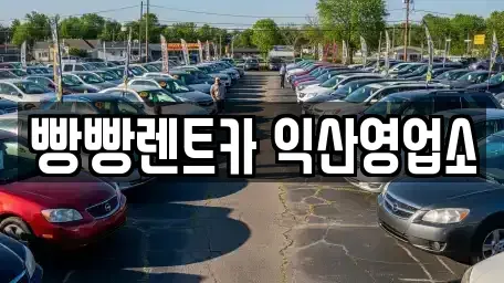 전북 익산시 현영동 렌트카 전문 빵빵렌트카 익산영업소