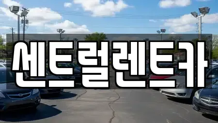 전북 익산시 현영동 렌트카 전문 센트럴렌트카