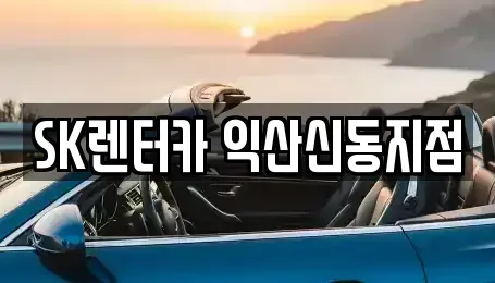 전북 익산시 현영동 장기렌트카 전문 SK렌터카 익산신동지점