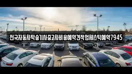 전북 익산시 현영동 중고차 전문 전국자동차탁송기사중고차비용예약견적업체스틱예약7945