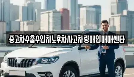 전북 익산시 현영동 중고차매매 전문 중고차수출수입차노후차사고차량매입매매센타