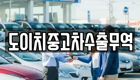 전북 장수군 장수읍 중고차 전문 도이치중고차수출무역