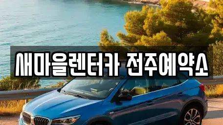 전북 전주시 완산구 서완산동2가 렌트카 전문 새마을렌터카 전주예약소