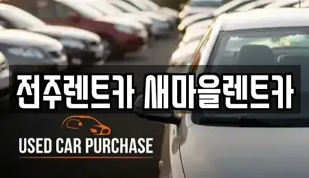 전북 전주시 완산구 서완산동2가 렌트카 전문 전주렌트카 새마을렌트카