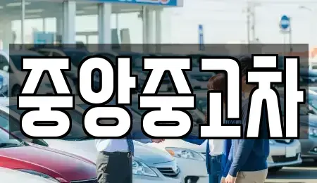 전북 전주시 완산구 서완산동2가 중고차 전문 중앙중고차