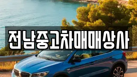 전북 정읍시 감곡면 중고차,렌트카,중고차매입,중고차매매,장기렌트카,단기렌트카