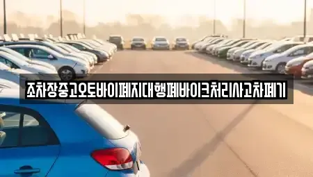 전북 정읍시 감곡면 중고차 전문 조차장중고오토바이폐지대행폐바이크처리사고차폐기