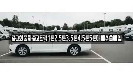 전북 정읍시 감곡면 중고차 전문 중고화물차중고트럭1톤2.5톤3.5톤4.5톤5톤매매수출매입