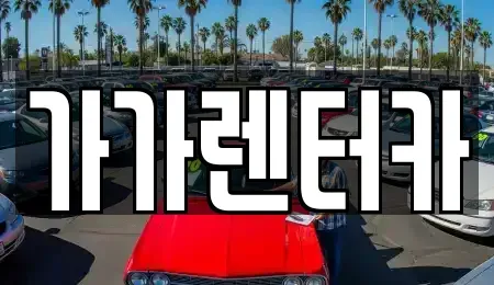 전북 정읍시 상동 렌트카 전문 가가렌터카