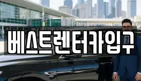 전북 정읍시 상동 렌트카 전문 베스트렌터카입구