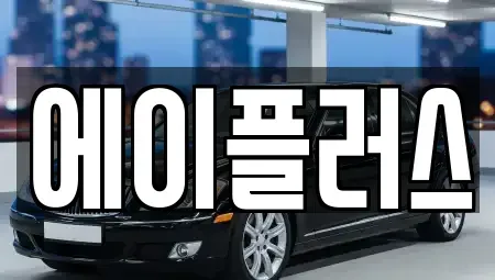 전북 정읍시 상동 렌트카 전문 에이플러스
