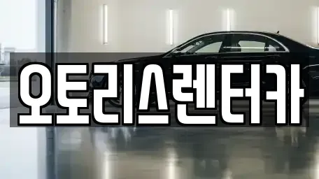 전북 정읍시 상동 렌트카 전문 오토리스렌터카