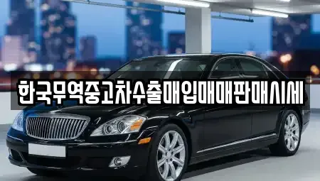 전북 정읍시 상동 중고차매입 전문 한국무역중고차수출매입매매판매시세