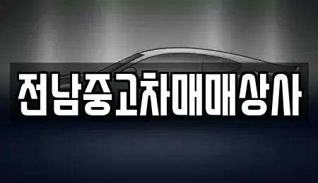 전북 정읍시 진산동 중고차,렌트카,중고차매입,중고차매매,장기렌트카,단기렌트카