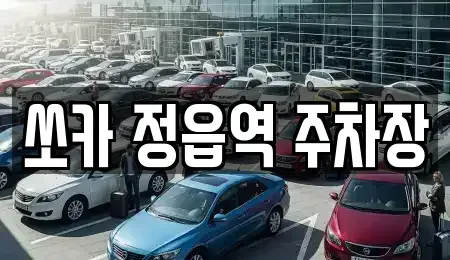전북 정읍시 하모동 렌트카 전문 쏘카 정읍역 주차장