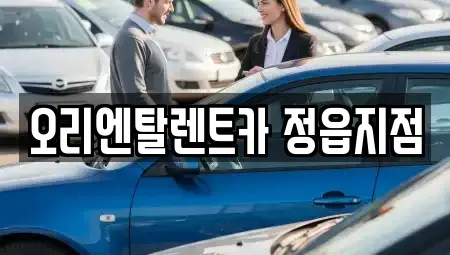 전북 정읍시 하모동 렌트카 전문 오리엔탈렌트카 정읍지점