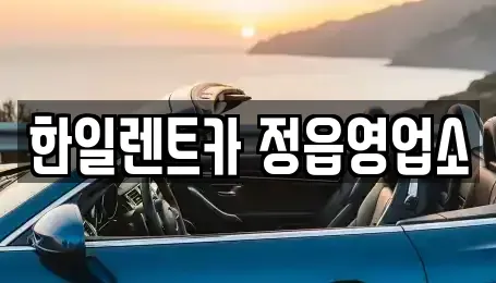 전북 정읍시 하모동 렌트카 전문 한일렌트카 정읍영업소