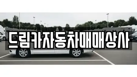 전북 정읍시 하모동 중고차매매 전문 드림카자동차매매상사