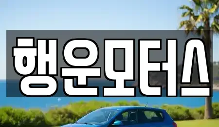전북 정읍시 하모동 중고차매매 전문 행운모터스