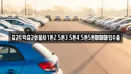 전북 진안군 백운면 중고차매입 전문 중고트럭중고화물차1톤2.5톤3.5톤4.5톤5톤매매매입수출
